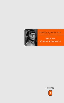 Записки об Анне Ахматовой. Том 2. 1952-1962