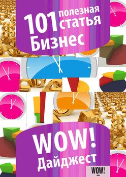 101 полезная статья. Бизнес