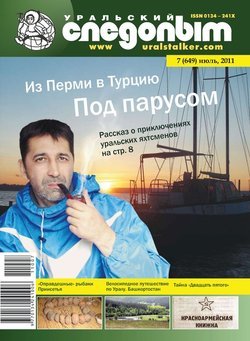 Уральский следопыт 07/2011