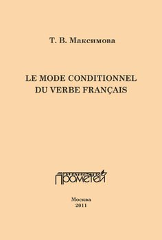 Le mode conditionnel du verbe fran?ais. Условное наклонение французского глагола