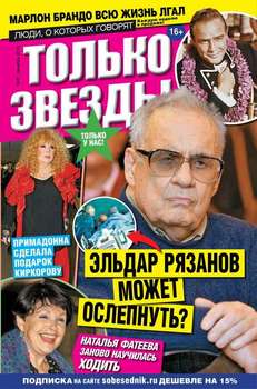 Желтая газета. Только звезды 47-2014