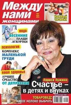 Между нами, женщинами 09-2014