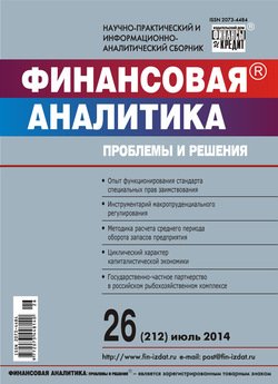 Финансовая аналитика: проблемы и решения № 26 2014