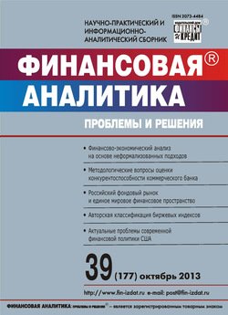 Финансовая аналитика: проблемы и решения № 39 2013