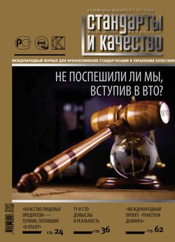 Стандарты и качество № 1 2014