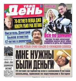 Твой день 288-2014
