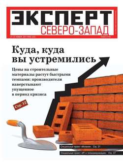 Эксперт Северо-Запад 46-2011