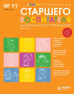Справочник старшего воспитателя дошкольного учреждения № 11 2014