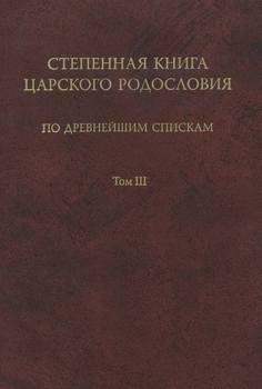 Степенная книга царского родословия по древнейшим спискам. Том III. Комментарий