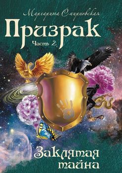 Призрак. Заклятая тайна. Часть 2