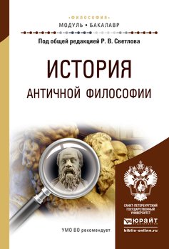История античной философии. Учебное пособие для академического бакалавриата