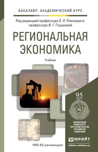 Региональная экономика. Учебник для академического бакалавриата