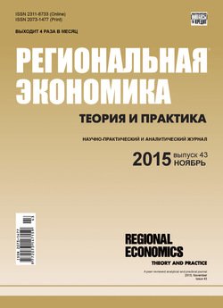 Региональная экономика: теория и практика № 43 2015