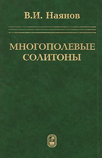 Многополевые солитоны