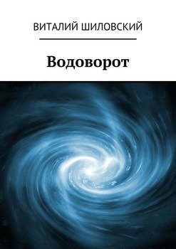 Водоворот