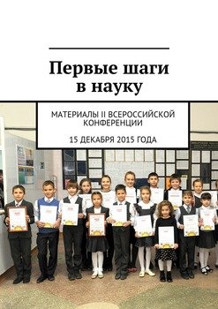 Первые шаги в науку