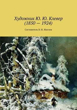 Художник Ю. Ю. Клевер 