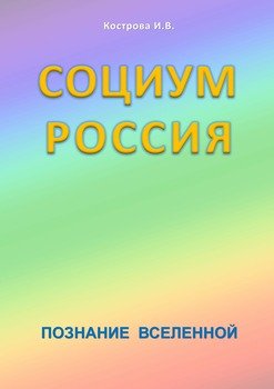 Социум Россия