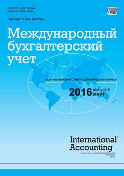 Международный бухгалтерский учет № 5 2016
