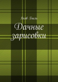 Дачные зарисовки
