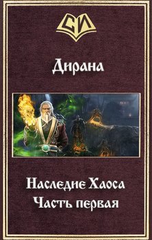 Наследие Хаоса. Часть первая 