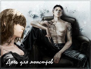 Дочь монстров 