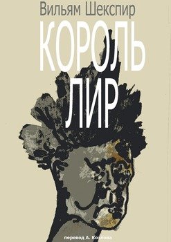 Король Лир. Перевод А. Козлова