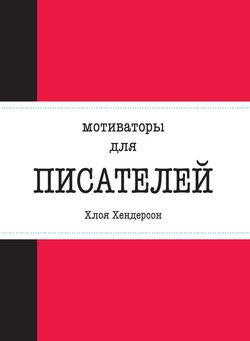 Мотиваторы для писателей