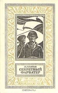Секретный фарватер