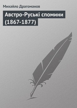 Австро-Руські спомини 
