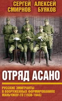 Отряд Асано. Русские эмигранты в вооруженных формированиях Маньчжоу-го