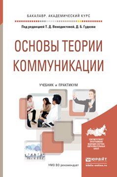 Основы теории коммуникации. Учебник и практикум для академического бакалавриата