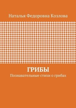 Грибы. Познавательные стихи о грибах