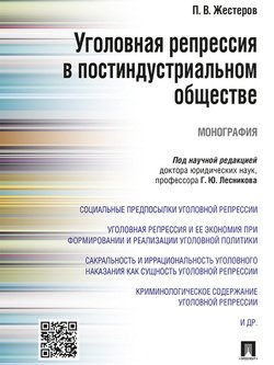 Уголовная репрессия в постиндустриальном обществе. Монография