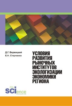 Условия развития рыночных институтов экологизации экономики региона