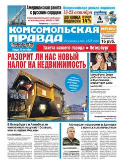 Комсомольская правда. Санкт-Петербург 119-2016