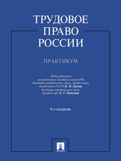 Трудовое право России. Практикум. 4-е издание. Учебное пособие