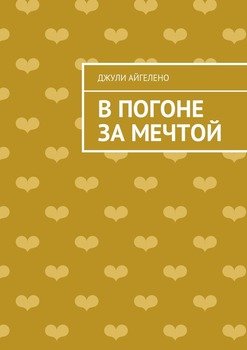 В погоне за мечтой