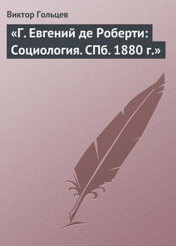 «Г. Евгений де Роберти: Социология. СПб. 1880 г.»