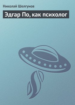 Эдгар По, как психолог