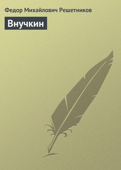 Внучкин