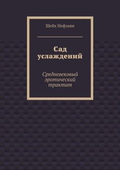 Сад услаждений. Средневековый эротический трактат