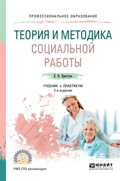 Теория и методика социальной работы 2-е изд., пер. и доп. Учебник и практикум для СПО