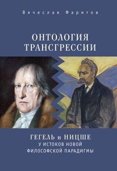 Онтология трансгрессии. Г. В. Ф. Гегель и Ф. Ницше у истоков новой философской парадигмы