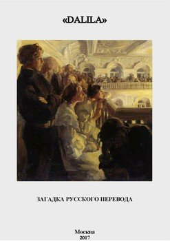 «DALILA». Загадка русского перевода