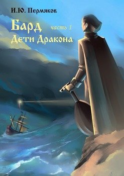 Бард. Часть 1. Дети Дракона