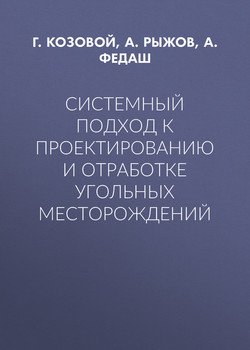 Системный подход к проектированию и отработке угольных месторождений