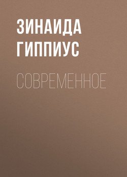 Современное
