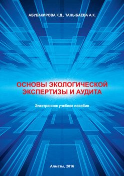 Основы экологической экспертизы и аудита