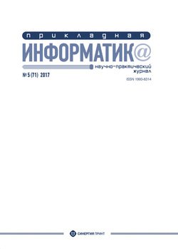 Прикладная информатика №5 2017